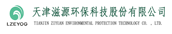天津滋源環(huán)?？萍脊煞萦邢薰緗天津水處理|天津水處理公司|天津水處理工程|天津污水處理設(shè)備